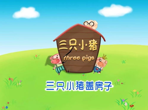 三只小猪盖房子的游戏,三只小猪盖房子游戏体验(图2) 三只小猪盖房子的游戏,三只小猪盖房子游戏体验(图2)