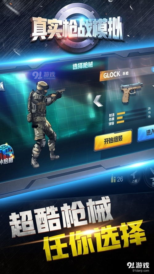 枪战模拟游戏,探索虚拟战场上的真实对决(图1) 枪战模拟游戏,探索虚拟战场上的真实对决(图1)