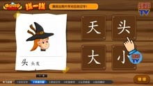 悟空学字游戏(图2) 悟空学字游戏(图2)