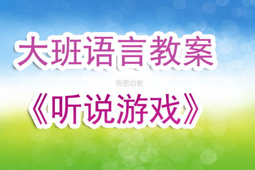 幼儿语言听说游戏教案(图1) 幼儿语言听说游戏教案(图1)