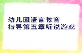 幼儿语言听说游戏教案(图3) 幼儿语言听说游戏教案(图3)