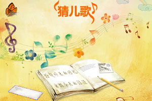 猜儿歌小游戏,重温童年记忆的在线游戏之旅(图2) 猜儿歌小游戏,重温童年记忆的在线游戏之旅(图2)