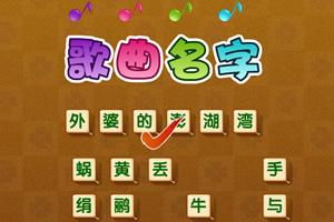 猜儿歌小游戏,重温童年记忆的在线游戏之旅(图3) 猜儿歌小游戏,重温童年记忆的在线游戏之旅(图3)