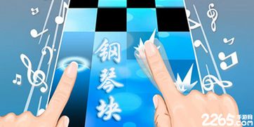与钢琴块类似的游戏,探索与钢琴块同宗同源的节奏游戏世界(图2) 与钢琴块类似的游戏,探索与钢琴块同宗同源的节奏游戏世界(图2)