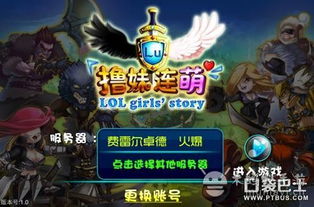 游戏撸你妹,畅享策略乐趣(图2) 游戏撸你妹,畅享策略乐趣(图2)