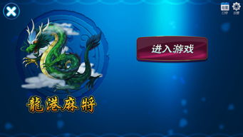 龙港麻将游戏,江南风韵中的传统
