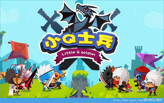 小士兵游戏,勇闯奇幻世界的冒险