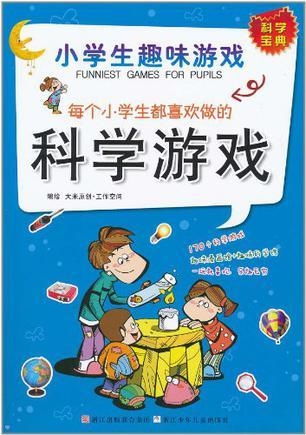 小学趣味游戏大全,小学趣味游戏大全精选(图1) 小学趣味游戏大全,小学趣味游戏大全精选(图1)