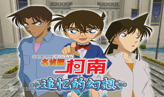 柯南系列游戏,推理世界的冒险之旅(图3)