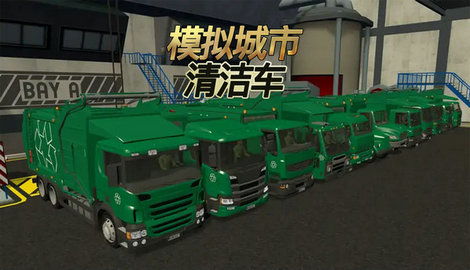 清洁车游戏,体验环保驾驶乐趣(图3)