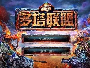 多塔是什么游戏,一场惊心动魄的塔防竞技之旅(图1) 多塔是什么游戏,一场惊心动魄的塔防竞技之旅(图1)