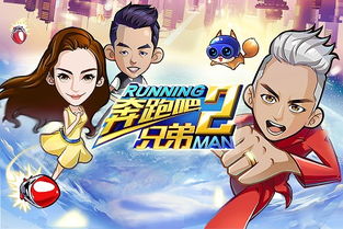 奔跑吧兄弟游戏第二季