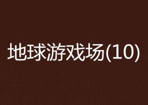 地球游戏场无弹窗(图2)