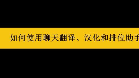 游戏聊天翻译