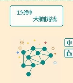 大脑反应游戏,挑战大脑极限的互动游戏体验(图1) 大脑反应游戏,挑战大脑极限的互动游戏体验(图1)