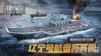 辽宁号游戏,海战巅峰
