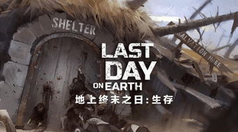 lastday游戏,lastday游戏深度解析(图2) lastday游戏,lastday游戏深度解析(图2)