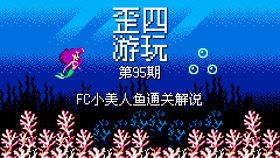 小美人鱼fc游戏,小美人鱼FC游戏经典回顾