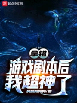 拿错游戏剧本后我超神了(图2) 拿错游戏剧本后我超神了(图2)