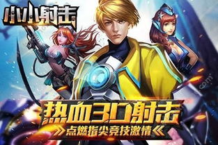 百度射击游戏,体验极致竞技盛宴(图3) 百度射击游戏,体验极致竞技盛宴(图3)