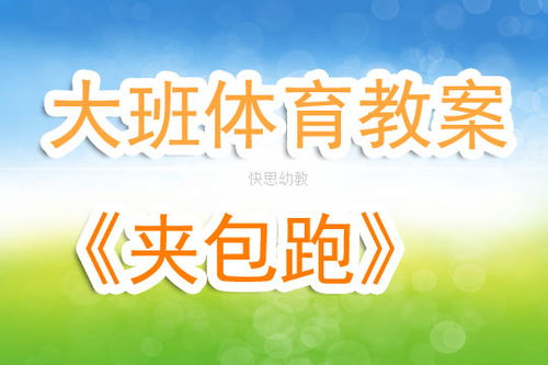 大班体育游戏跑,奔跑中的快乐时光