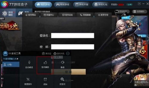 77游戏辅助(图3)