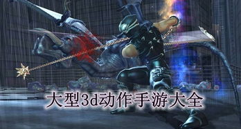 3d动作类游戏,探索3D动作游戏的无限可能(图1) 3d动作类游戏,探索3D动作游戏的无限可能(图1)