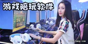 陪你玩游戏,畅享青春回忆