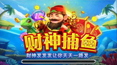 财神到游戏机,欢乐无限
