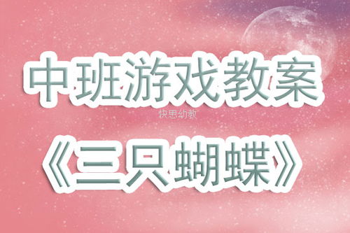 表演游戏三只蝴蝶反思,角色扮演与情感表达的探索之旅(图1) 表演游戏三只蝴蝶反思,角色扮演与情感表达的探索之旅(图1)