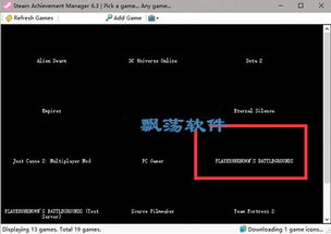 游戏解锁软件,揭秘高效游戏解锁软件攻略(图2) 游戏解锁软件,揭秘高效游戏解锁软件攻略(图2)