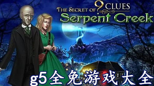 g5全免游戏,畅享无界限的虚拟世界(图1) g5全免游戏,畅享无界限的虚拟世界(图1)