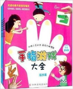 手指游戏大全小班,启蒙智慧(图2) 手指游戏大全小班,启蒙智慧(图2)