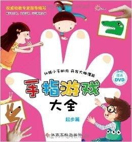 手指游戏大全小班,启蒙智慧(图1) 手指游戏大全小班,启蒙智慧(图1)