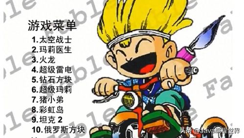 编写fc游戏,FC游戏经典之作深度解析(图1) 编写fc游戏,FC游戏经典之作深度解析(图1)