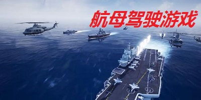关于航母的游戏,航母帝国争霸战(图2) 关于航母的游戏,航母帝国争霸战(图2)