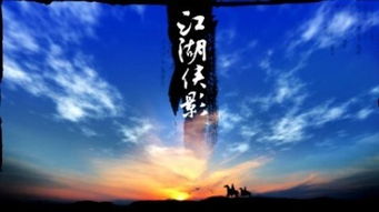 江湖侠影游戏,谱写传奇(图3) 江湖侠影游戏,谱写传奇(图3)