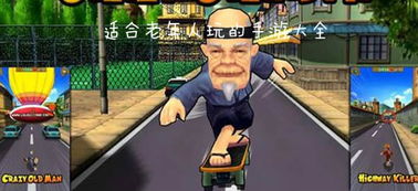 老年游戏大全,益智娱乐两不误(图1) 老年游戏大全,益智娱乐两不误(图1)