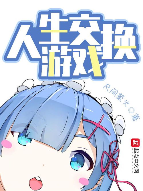 交换友游戏,共创无限可能(图2) 交换友游戏,共创无限可能(图2)