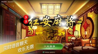 红安麻将游戏,传承与创新并重的民间益智游戏(图1) 红安麻将游戏,传承与创新并重的民间益智游戏(图1)