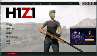 h1z1怎么退出游戏,享受游戏生活(图1) h1z1怎么退出游戏,享受游戏生活(图1)
