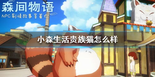 贵族猫游戏,揭开神秘贵族生活面纱(图3) 贵族猫游戏,揭开神秘贵族生活面纱(图3)
