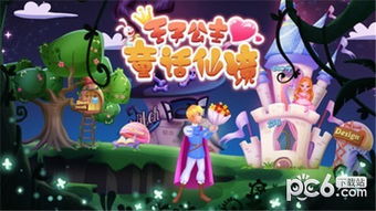 童话王子游戏,王子与公主的奇幻冒险(图3) 童话王子游戏,王子与公主的奇幻冒险(图3)