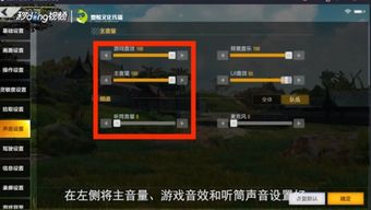 设置游戏音量,畅享游戏盛宴(图3) 设置游戏音量,畅享游戏盛宴(图3)