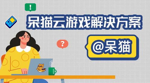 呆呆云游戏,轻松玩转虚拟世界(图1)