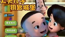 游戏头儿子,解锁成长密码(图3) 游戏头儿子,解锁成长密码(图3)