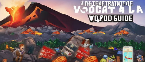 火山高游戏,探险与挑战的极限游戏体验(图1) 火山高游戏,探险与挑战的极限游戏体验(图1)