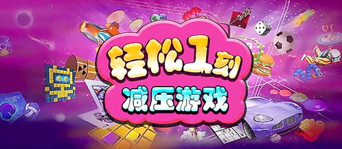 减压游戏游戏,畅玩减压游戏新体验(图1) 减压游戏游戏,畅玩减压游戏新体验(图1)