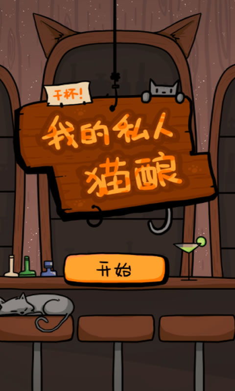 猫干杯游戏,干杯游戏带你领略喵星人的欢乐时光