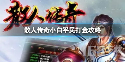 新人打游戏,畅游游戏世界的第一步